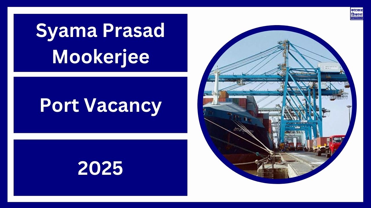 Syama Prasad Mookerjee Port Vacancy 2025