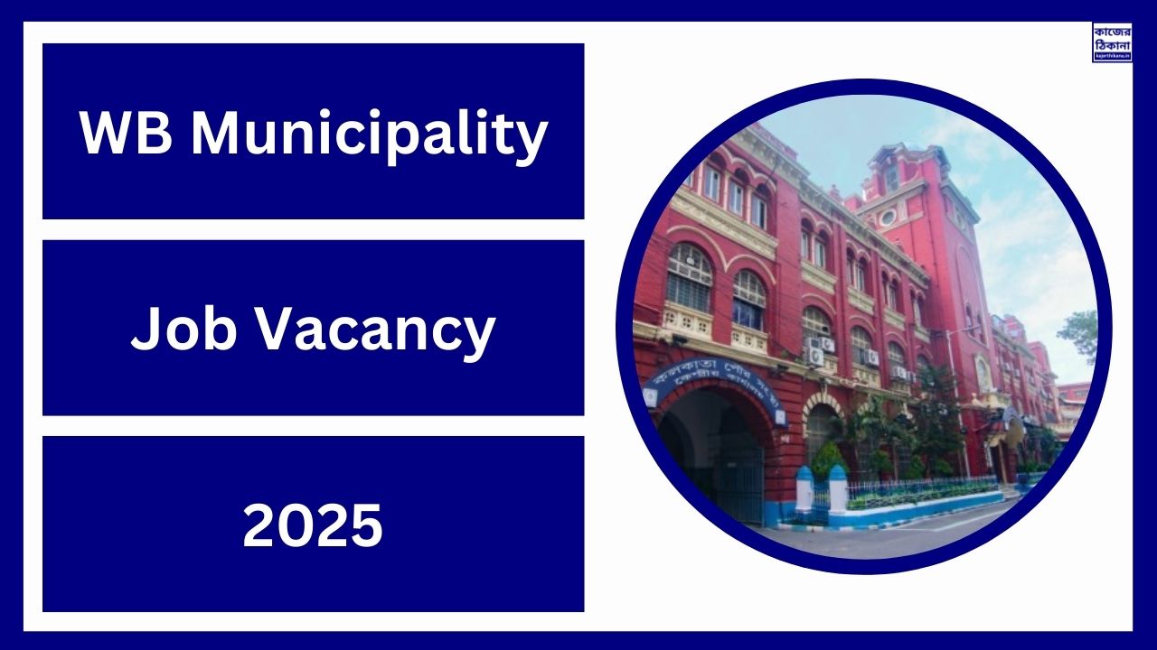WB Municipality Job Vacancy 2025